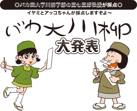 ◎イヤミとアッコちゃんが採点するよ◎　バカ大川柳大発表