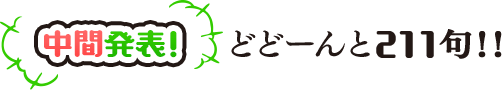 中間発表！　どどーんと211句！！