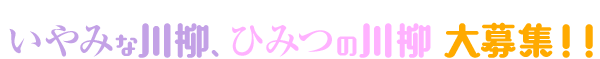 いやみな川柳、ひみつの川柳大募集!