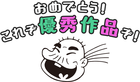 88th記念　バカ大川柳　優秀作品発表！