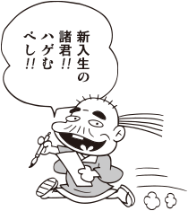 バカ田大学 川柳学部教授 五七五郎「新入生の諸君！！　ハゲむべし！！」