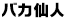 バカ仙人