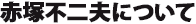 赤塚不二夫について