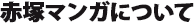 赤塚マンガについて