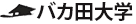 バカ田大学
