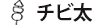 チビ太