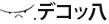 デコッ八
