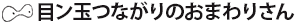 目ン玉つながりのおまわりさん
