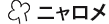 ニャロメ