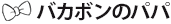バカボンのパパ