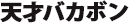 天才バカボン
