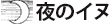 夜のイヌ