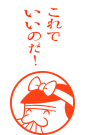 これでいいのだ！
