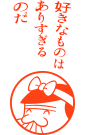 好きなものはありすぎるのだ