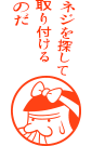 ネジを探して取り付けるのだ