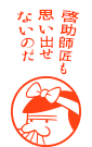 啓助師匠も思い出せないのだ