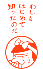 わしもはじめて知ったのだ
