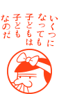 いくつになっても子どもは子どもなのだ