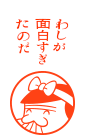 わしが面白すぎたのだ