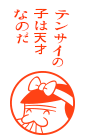 テンサイの子は天才なのだ