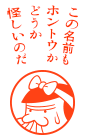 この名前もホントウかどうか怪しいのだ
