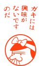 ガキには興味がないですのだ