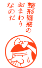 整形疑惑のおまわりなのだ