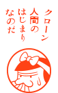 クローン人間のはじまりなのだ