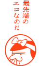 これでいいのだ！