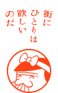 街にひとりは欲しいのだ