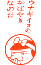ウナギイヌのかばやきなのだ