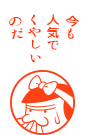 今も人気でくやしいのだ
