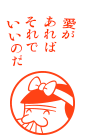 愛があればそれでいいのだ