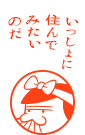 いっしょに住んでみたいのだ