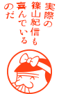 実際の篠山紀信も喜んでいるのだ