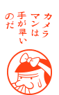 カメラマンは手が早いのだ