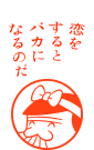 恋をするとバカになるのだ