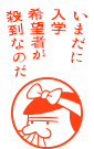 いまだに入学希望者が殺到なのだ