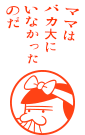 ママはバカ大にいなかったのだ