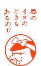 昼のイヌのときもあるのだ
