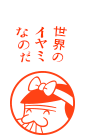 世界のイヤミなのだ