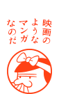 映画のようなマンガなのだ