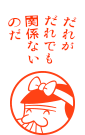 だれがだれでも関係ないのだ