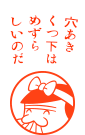 穴あきくつ下はめずらしいのだ