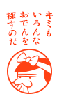 キミもいろんなおでんを探すのだ