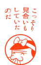 こっそり見合いもしていたのだ