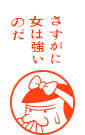 さすがに女は強いのだ