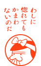 わしに惚れてもかまわないのだ