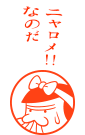 ニャロメ！！なのだ