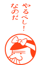 やるべし！なのだ